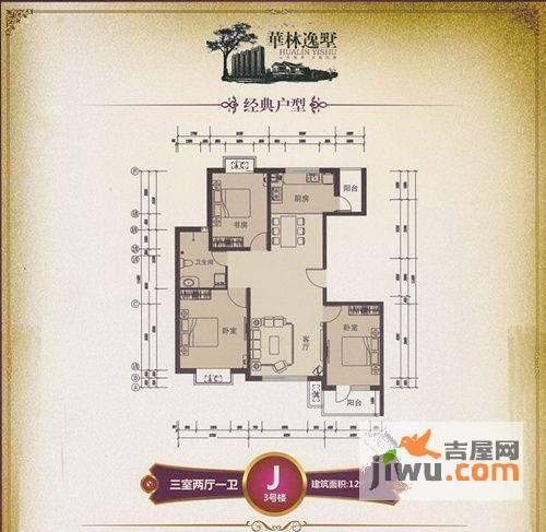 华林逸墅3室2厅1卫121.8㎡户型图